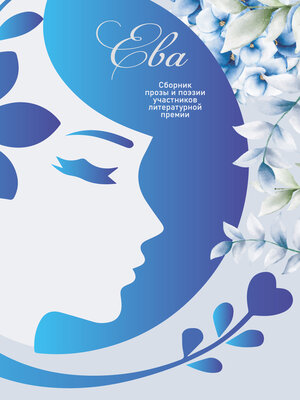 cover image of Ева. Сборник прозы и поэзии участников литературной премии